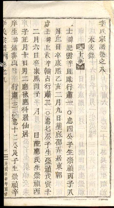 李氏宗谱_李芹_38册_民国二十一年（1932_李氏家谱_十四