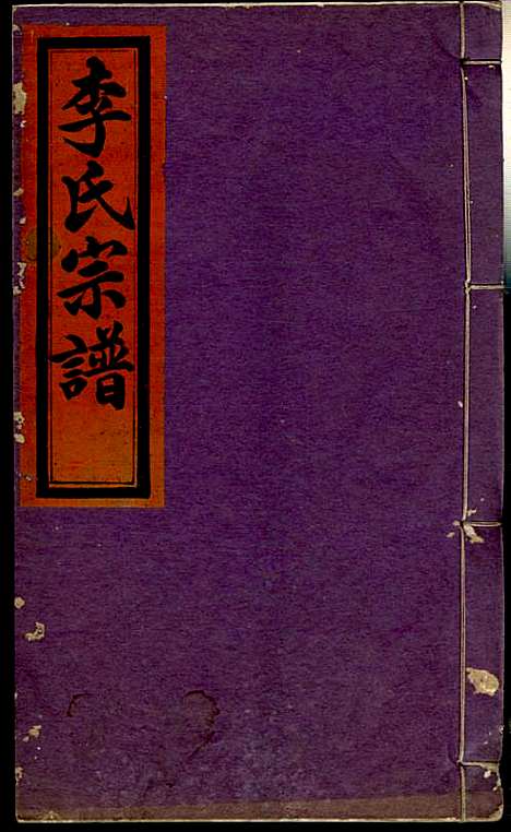 李氏宗谱_李芹_38册_民国二十一年（1932_李氏家谱_十五