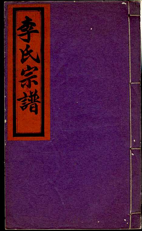 李氏宗谱_李芹_38册_民国二十一年（1932_李氏家谱_十六