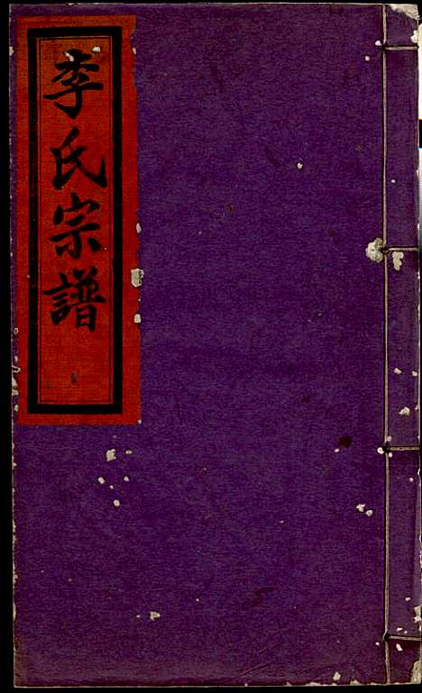 李氏宗谱_李芹_38册_民国二十一年（1932_李氏家谱_十七