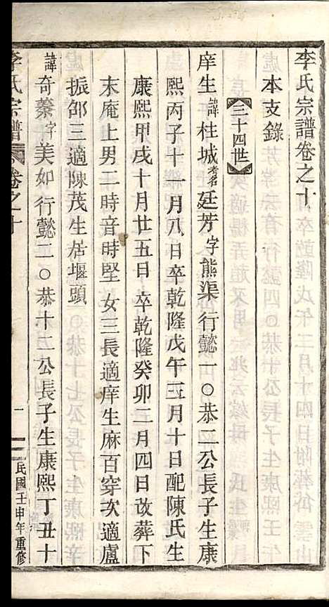 李氏宗谱_李芹_38册_民国二十一年（1932_李氏家谱_十七