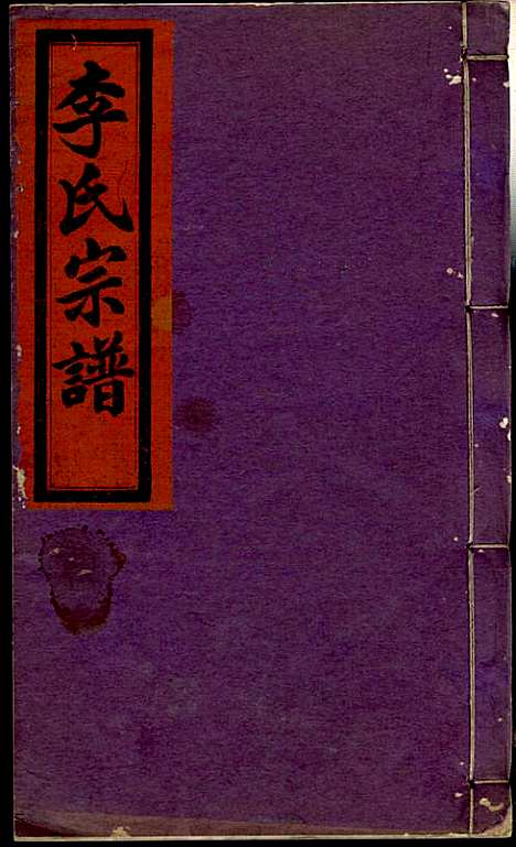 李氏宗谱_李芹_38册_民国二十一年（1932_李氏家谱_十八