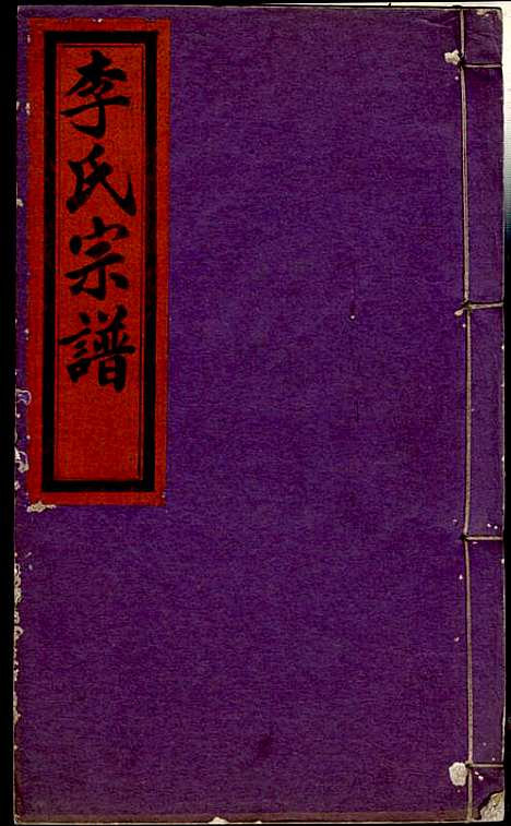 李氏宗谱_李芹_38册_民国二十一年（1932_李氏家谱_十九