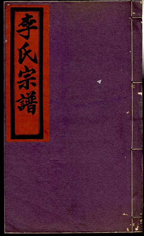 李氏宗谱_李芹_38册_民国二十一年（1932_李氏家谱_二十