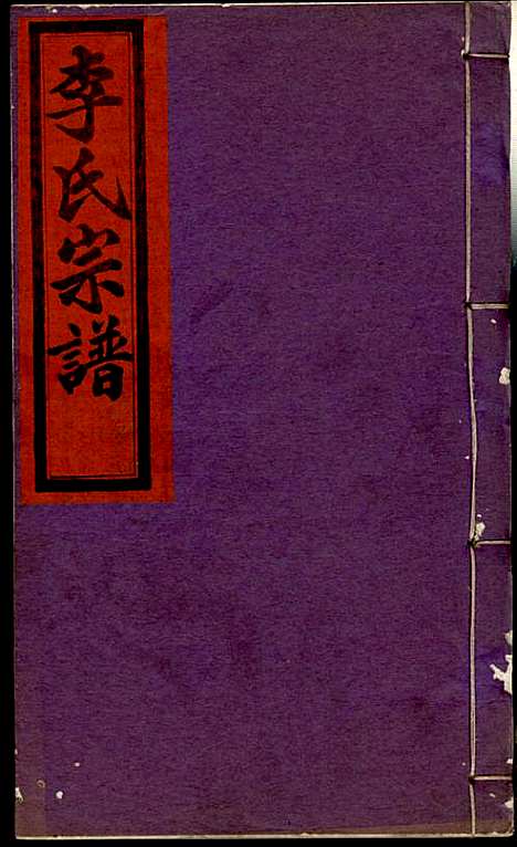 李氏宗谱_李芹_38册_民国二十一年（1932_李氏家谱_二一