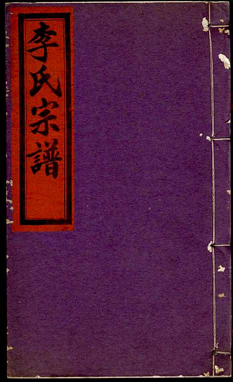 李氏宗谱_李芹_38册_民国二十一年（1932_李氏家谱_二二