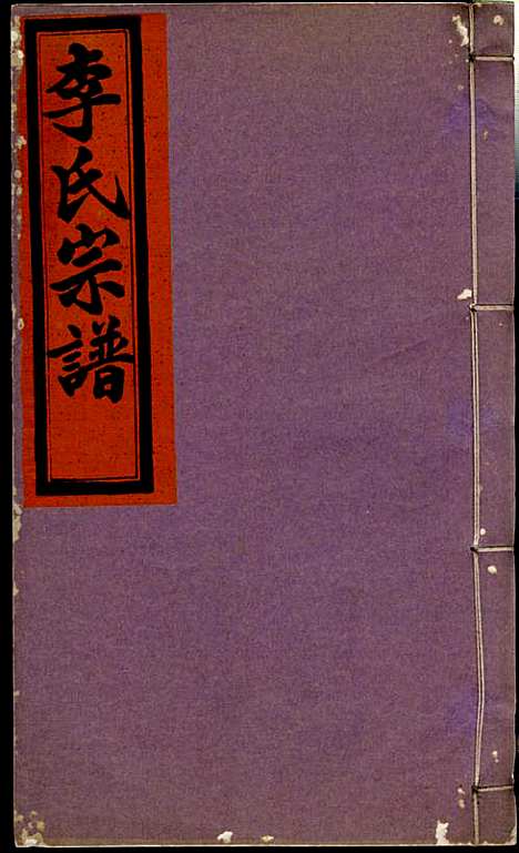 李氏宗谱_李芹_38册_民国二十一年（1932_李氏家谱_二四