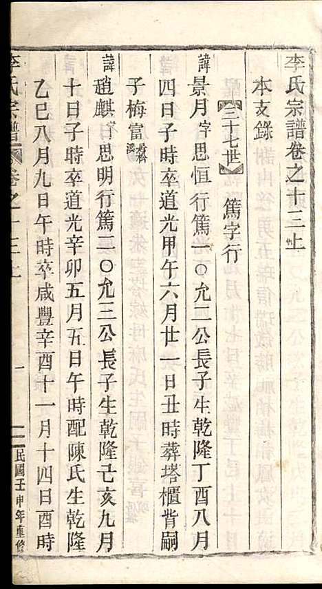 李氏宗谱_李芹_38册_民国二十一年（1932_李氏家谱_二六