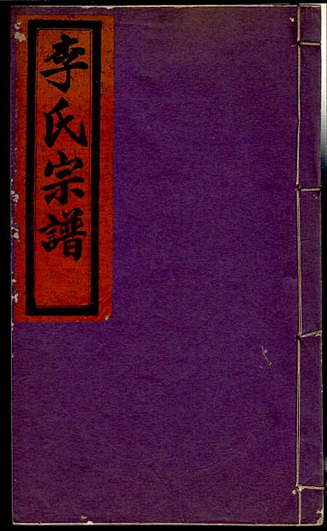 李氏宗谱_李芹_38册_民国二十一年（1932_李氏家谱_二七