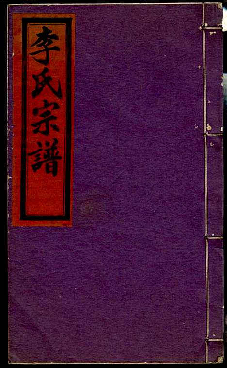 李氏宗谱_李芹_38册_民国二十一年（1932_李氏家谱_二八