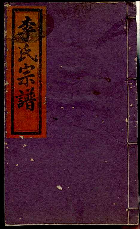 李氏宗谱_李芹_38册_民国二十一年（1932_李氏家谱_二九