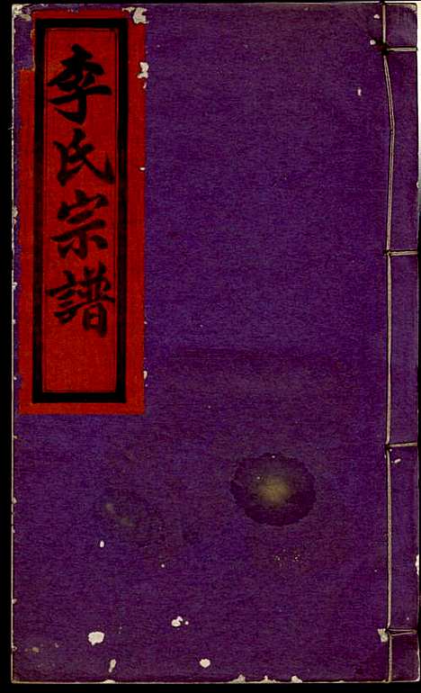 李氏宗谱_李芹_38册_民国二十一年（1932_李氏家谱_三十