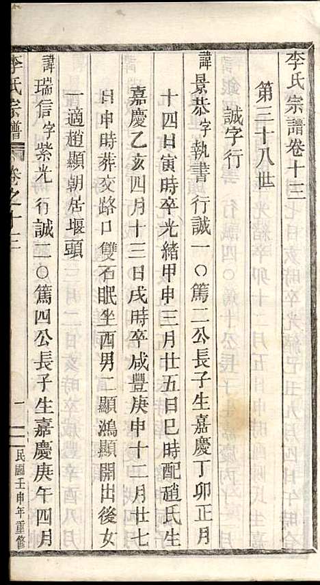 李氏宗谱_李芹_38册_民国二十一年（1932_李氏家谱_三十