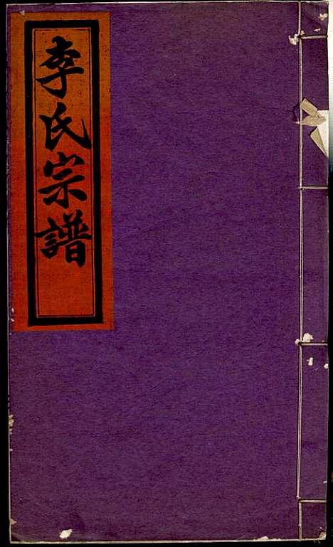 李氏宗谱_李芹_38册_民国二十一年（1932_李氏家谱_三五