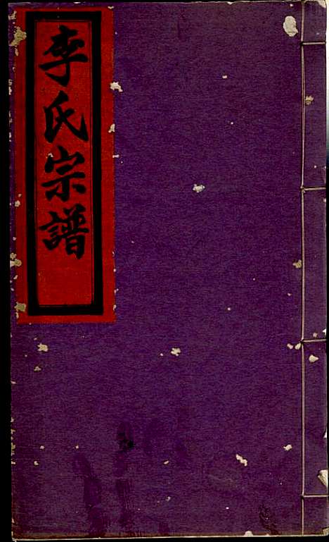 李氏宗谱_李芹_38册_民国二十一年（1932_李氏家谱_三七