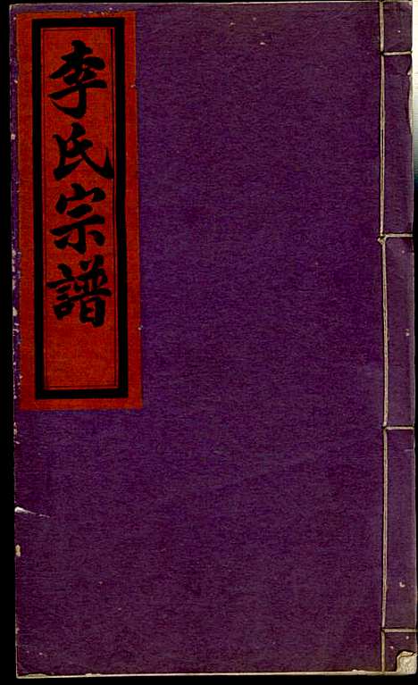 李氏宗谱_李芹_38册_民国二十一年（1932_李氏家谱_三八