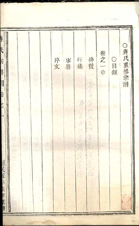 蒋氏宗谱_蒋椿森_8册_金华蒋氏_民国20年(1931_蒋氏家谱_二