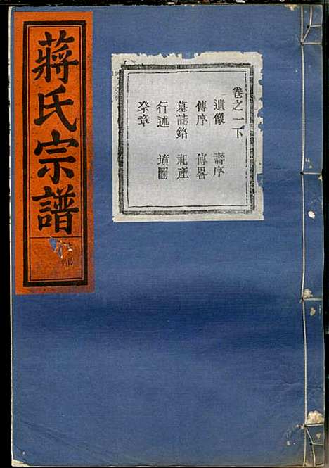 蒋氏宗谱_蒋椿森_8册_金华蒋氏_民国20年(1931_蒋氏家谱_三