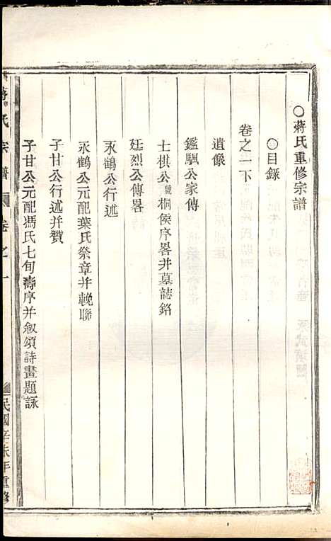 蒋氏宗谱_蒋椿森_8册_金华蒋氏_民国20年(1931_蒋氏家谱_三