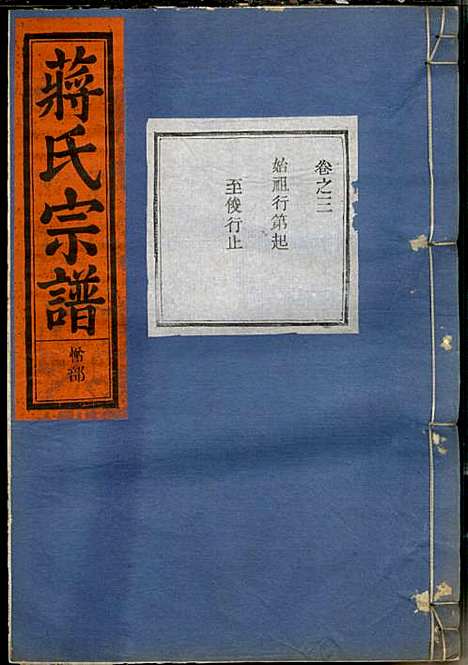 蒋氏宗谱_蒋椿森_8册_金华蒋氏_民国20年(1931_蒋氏家谱_五