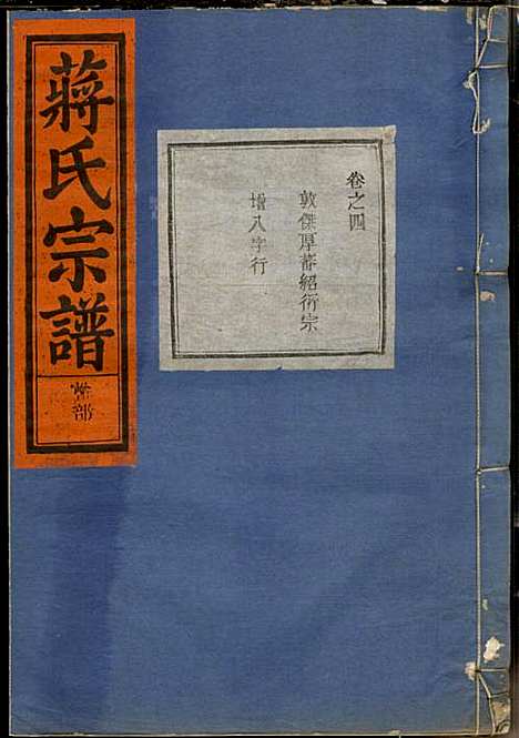 蒋氏宗谱_蒋椿森_8册_金华蒋氏_民国20年(1931_蒋氏家谱_六