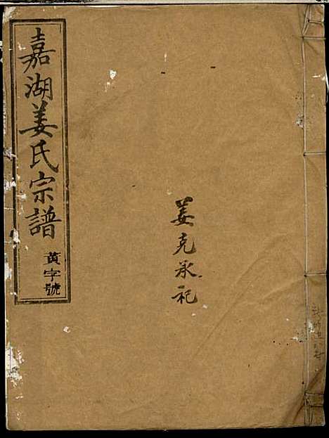 嘉湖姜氏宗谱_9册_江山姜氏_民国_嘉湖姜氏家谱_八