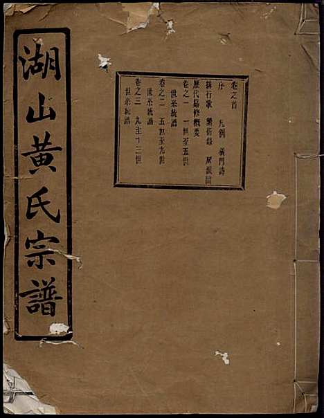 湖山黄氏宗谱_王醒华_22册_慈溪黄氏_民国25年(1936_湖山黄氏家谱_一