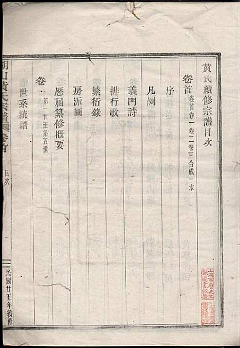 湖山黄氏宗谱_王醒华_22册_慈溪黄氏_民国25年(1936_湖山黄氏家谱_一