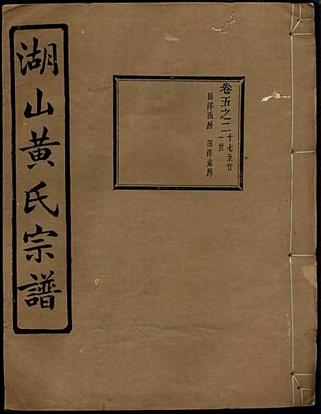 湖山黄氏宗谱_王醒华_22册_慈溪黄氏_民国25年(1936_湖山黄氏家谱_四