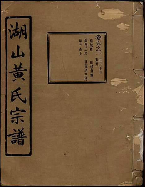 湖山黄氏宗谱_王醒华_22册_慈溪黄氏_民国25年(1936_湖山黄氏家谱_六