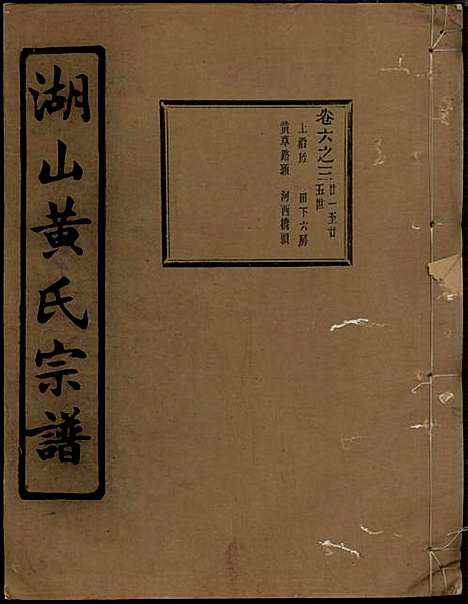 湖山黄氏宗谱_王醒华_22册_慈溪黄氏_民国25年(1936_湖山黄氏家谱_八