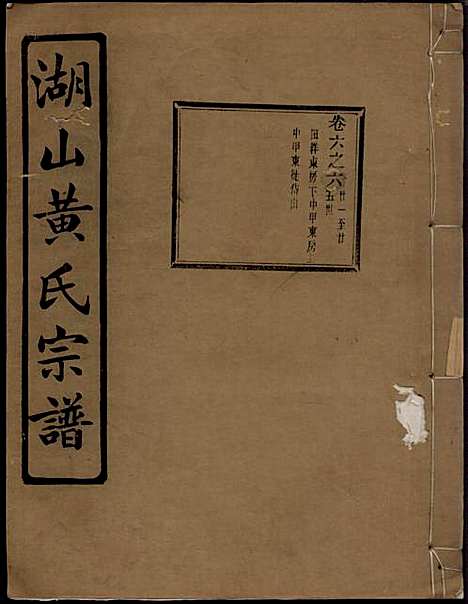 湖山黄氏宗谱_王醒华_22册_慈溪黄氏_民国25年(1936_湖山黄氏家谱_十一