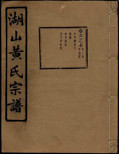 湖山黄氏宗谱_王醒华_22册_慈溪黄氏_民国25年(1936_湖山黄氏家谱_十二