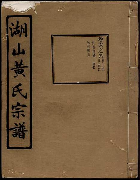 湖山黄氏宗谱_王醒华_22册_慈溪黄氏_民国25年(1936_湖山黄氏家谱_十三