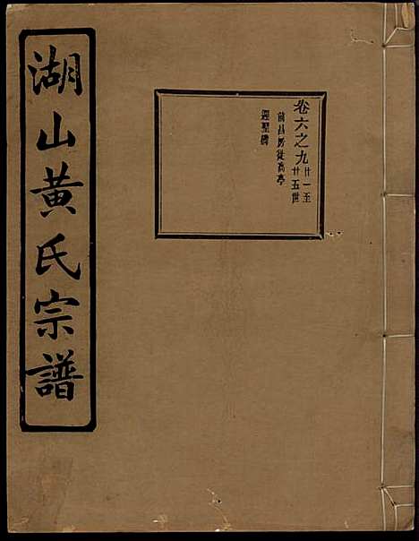 湖山黄氏宗谱_王醒华_22册_慈溪黄氏_民国25年(1936_湖山黄氏家谱_十四