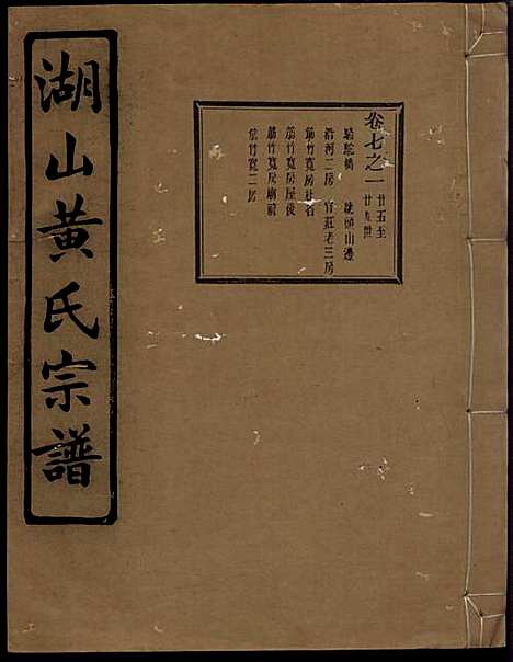 湖山黄氏宗谱_王醒华_22册_慈溪黄氏_民国25年(1936_湖山黄氏家谱_十六