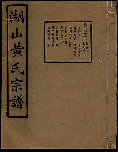 湖山黄氏宗谱_王醒华_22册_慈溪黄氏_民国25年(1936_湖山黄氏家谱_十八