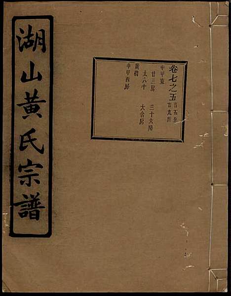 湖山黄氏宗谱_王醒华_22册_慈溪黄氏_民国25年(1936_湖山黄氏家谱_二十