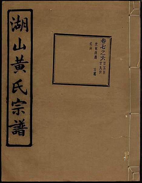 湖山黄氏宗谱_王醒华_22册_慈溪黄氏_民国25年(1936_湖山黄氏家谱_二一