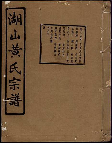 湖山黄氏宗谱_王醒华_22册_慈溪黄氏_民国25年(1936_湖山黄氏家谱_二二