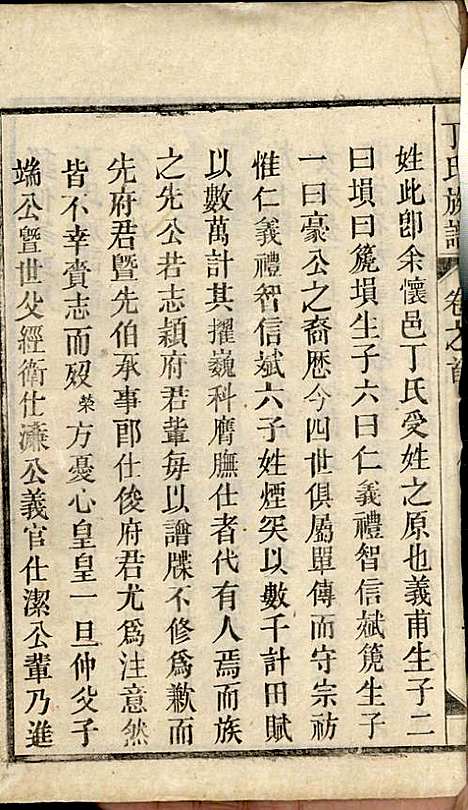 丁氏族谱_丁席珍_22册_怀宁丁氏_民国10年(1921_丁氏家谱_一