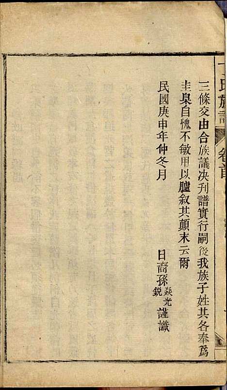 丁氏族谱_丁席珍_22册_怀宁丁氏_民国10年(1921_丁氏家谱_二