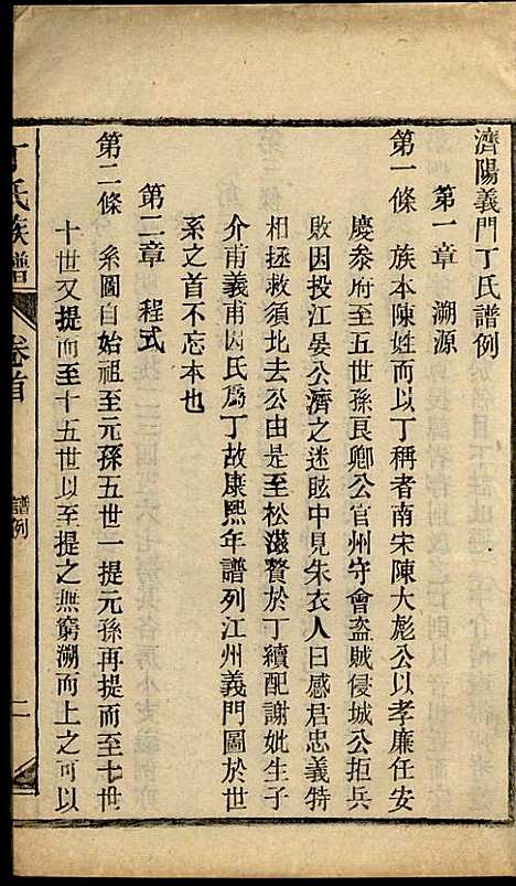 丁氏族谱_丁席珍_22册_怀宁丁氏_民国10年(1921_丁氏家谱_二