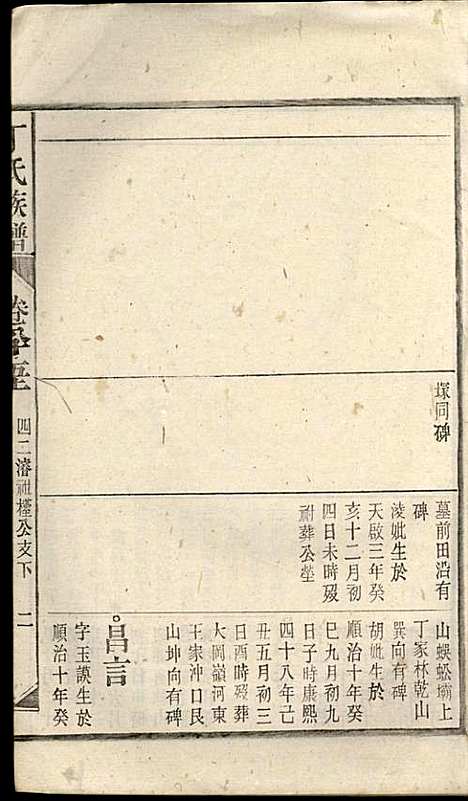 丁氏族谱_丁席珍_22册_怀宁丁氏_民国10年(1921_丁氏家谱_四