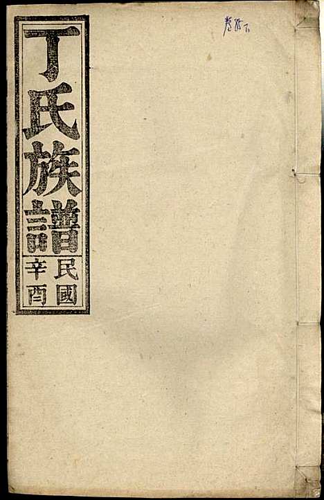 丁氏族谱_丁席珍_22册_怀宁丁氏_民国10年(1921_丁氏家谱_五