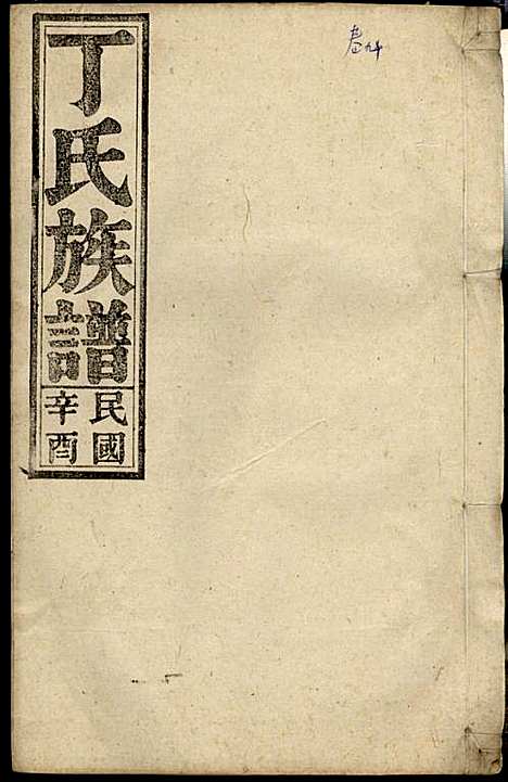 丁氏族谱_丁席珍_22册_怀宁丁氏_民国10年(1921_丁氏家谱_十