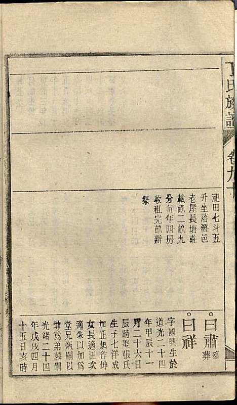 丁氏族谱_丁席珍_22册_怀宁丁氏_民国10年(1921_丁氏家谱_十