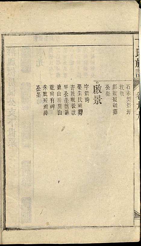 丁氏族谱_丁席珍_22册_怀宁丁氏_民国10年(1921_丁氏家谱_十九