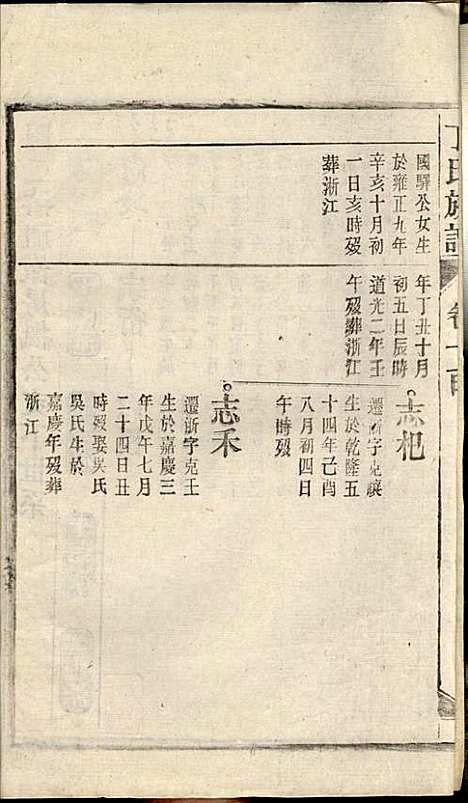 丁氏族谱_丁席珍_22册_怀宁丁氏_民国10年(1921_丁氏家谱_二十