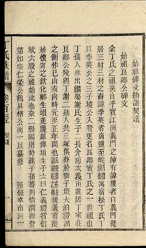 丁氏族谱_丁席珍_22册_怀宁丁氏_民国10年(1921_丁氏家谱_二一